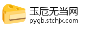 玉卮无当网